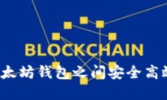 如何在以太坊钱包之间安全高效地转币