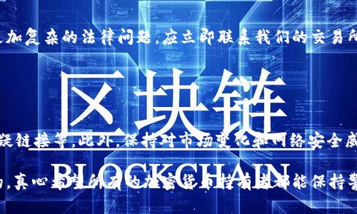 如果你的USDT钱包被盗了，下面是一些可能的补救措施和建议，可以帮助你应对这种情况。

### 1. 立即停止使用相关账户

保护你的账户安全
第一步也是最重要的一步，立即停止使用被盗钱包及其相关账户。这包括停止所有的交易和转账请求，以防止损失进一步扩大。更改所有相关服务（如交易所、电子邮件、社交媒体等）的密码，启用双重认证（2FA）功能，尽量保护其他可能受到影响的资产。

### 2. 检查交易记录

全面审查交易记录
进入你钱包的管理界面，仔细检查最近的交易记录。确认是否有非本人授权的交易。这将帮助你更全面地了解被盗情况，并为后续的恢复工作提供重要信息。

### 3. 监控受损资金

实时跟踪盗取资金去向
使用区块链浏览器（如Etherscan或BscScan）追踪被盗的USDT资金去向。尽管被盗的资金很可能会被即刻转移或兑换为其他数字资产，但你仍然可以了解盗贼的行为模式。

### 4. 尝试锁定或冻结资产

联系交易平台
如果你的USDT是在某个交易所购买的，立即联系该交易平台的客服，告知他们你的钱包被盗的情况并咨询是否能够冻结被盗的资金。虽然并不一定能锁定所有被盗资产，但这仍然是一个必要的步骤。

### 5. 报案

报警处理
虽然警方可能对这类案件处理得不如传统财产犯罪，但还是建议将事件报案，特别是当损失较大时。提供所有相关证据（如交易记录、时间、账户信息等），以帮助警方进行调查。

### 6. 加强未来安全

提升安全意识与防护措施
经历过这种事件后，安全意识要得到提升。考虑使用硬件钱包（如Ledger或Trezor）来存储你的数字资产，避免将大额资产放在网络钱包中。同时，定期更新你的密码，保持软件和防病毒程序的最新状态。

### 7. 寻求专业帮助

请教网络安全专家
如果条件允许，考虑聘请专业的网络安全专家来帮助你进一步调查和保护你的数字资产。专业的团队可能拥有更高级的工具和经验去帮助你缓解损失，并未来的安全措施。

### 常见问题解答

#### 问题一：如果我找到了被盗的资金，应该怎么做？

冷静处理并采取行动
如果你在区块链上追踪到被盗的USDT或其他数字资产，首先要保持冷静。不要试图私自夺回这些资产，因为这可能会引发更加复杂的法律问题。应立即联系我们的交易所或钱包服务提供商，告知他们关于被盗资金的信息，看看他们是否可以采取恢复措施。

#### 问题二：如何避免再次遭遇钱包被盗？

提升安全防护，预防为主
防止再次遭受钱包被盗，首先要意识到安全措施的重要性。尽量使用冷钱包储存、启用双重验证、定期更改密码、避免点击可疑链接等。此外，保持对市场变化和网络安全威胁的敏感，这样可以减少很多潜在风险。只要我们保持警觉，及时更新自己的安全措施，就能有效避免再次遭遇相似的情境。

总结而言，USDT钱包被盗是一件非常令人沮丧和恐惧的事情，但通过及时的应对和有效的措施，很多问题是可以得到缓解的。真心希望所有的加密货币持有者都能保持警觉，提高安全意识，保护好自己的数字资产。希望你能从这次事件中吸取教训，未来再无类似困境。