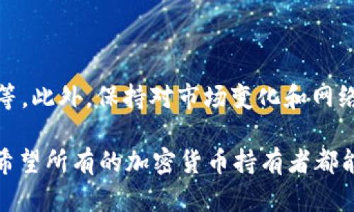 如果你的USDT钱包被盗了，下面是一些可能的补救措施和建议，可以帮助你应对这种情况。

### 1. 立即停止使用相关账户

保护你的账户安全
第一步也是最重要的一步，立即停止使用被盗钱包及其相关账户。这包括停止所有的交易和转账请求，以防止损失进一步扩大。更改所有相关服务（如交易所、电子邮件、社交媒体等）的密码，启用双重认证（2FA）功能，尽量保护其他可能受到影响的资产。

### 2. 检查交易记录

全面审查交易记录
进入你钱包的管理界面，仔细检查最近的交易记录。确认是否有非本人授权的交易。这将帮助你更全面地了解被盗情况，并为后续的恢复工作提供重要信息。

### 3. 监控受损资金

实时跟踪盗取资金去向
使用区块链浏览器（如Etherscan或BscScan）追踪被盗的USDT资金去向。尽管被盗的资金很可能会被即刻转移或兑换为其他数字资产，但你仍然可以了解盗贼的行为模式。

### 4. 尝试锁定或冻结资产

联系交易平台
如果你的USDT是在某个交易所购买的，立即联系该交易平台的客服，告知他们你的钱包被盗的情况并咨询是否能够冻结被盗的资金。虽然并不一定能锁定所有被盗资产，但这仍然是一个必要的步骤。

### 5. 报案

报警处理
虽然警方可能对这类案件处理得不如传统财产犯罪，但还是建议将事件报案，特别是当损失较大时。提供所有相关证据（如交易记录、时间、账户信息等），以帮助警方进行调查。

### 6. 加强未来安全

提升安全意识与防护措施
经历过这种事件后，安全意识要得到提升。考虑使用硬件钱包（如Ledger或Trezor）来存储你的数字资产，避免将大额资产放在网络钱包中。同时，定期更新你的密码，保持软件和防病毒程序的最新状态。

### 7. 寻求专业帮助

请教网络安全专家
如果条件允许，考虑聘请专业的网络安全专家来帮助你进一步调查和保护你的数字资产。专业的团队可能拥有更高级的工具和经验去帮助你缓解损失，并未来的安全措施。

### 常见问题解答

#### 问题一：如果我找到了被盗的资金，应该怎么做？

冷静处理并采取行动
如果你在区块链上追踪到被盗的USDT或其他数字资产，首先要保持冷静。不要试图私自夺回这些资产，因为这可能会引发更加复杂的法律问题。应立即联系我们的交易所或钱包服务提供商，告知他们关于被盗资金的信息，看看他们是否可以采取恢复措施。

#### 问题二：如何避免再次遭遇钱包被盗？

提升安全防护，预防为主
防止再次遭受钱包被盗，首先要意识到安全措施的重要性。尽量使用冷钱包储存、启用双重验证、定期更改密码、避免点击可疑链接等。此外，保持对市场变化和网络安全威胁的敏感，这样可以减少很多潜在风险。只要我们保持警觉，及时更新自己的安全措施，就能有效避免再次遭遇相似的情境。

总结而言，USDT钱包被盗是一件非常令人沮丧和恐惧的事情，但通过及时的应对和有效的措施，很多问题是可以得到缓解的。真心希望所有的加密货币持有者都能保持警觉，提高安全意识，保护好自己的数字资产。希望你能从这次事件中吸取教训，未来再无类似困境。