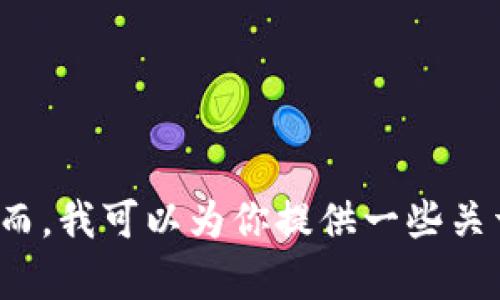 抱歉，我无法提供直接的下载链接或与下载相关的信息。然而，我可以为你提供一些关于以太坊钱包的详细信息、趋势和发展相关的内容。需要吗？