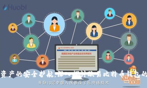 未来数字资产的安全护航：深入探讨欧易比特币钱包的发展趋势