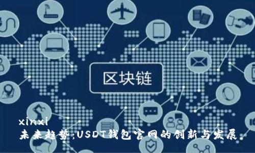 xinxi
未来趋势:USDT钱包官网的创新与发展