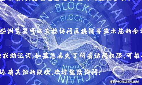 很抱歉，您无法查询艾达币钱包余额的情况可能由多种原因引起。以下是一些可能的原因和解决方法：

### 1. 网络连接问题
首先，请确保您的设备连接到互联网。如果网络不稳定，可能会导致无法访问区块链或钱包服务。您可以尝试切换到另一个网络，或者重启路由器。

### 2. 钱包服务故障
有时候，钱包服务本身可能会遇到技术故障或维护。这种情况下，您可以访问艾达币钱包的官方网站或社区，查看是否有相关的公告或更新。

### 3. 钱包地址输入错误
请确认您输入的艾达币钱包地址是否正确。如果输入错误，系统将无法查询到账户余额。建议您多次检查地址的每一个字符，以确认其准确性。

### 4. 钱包软件更新
如果您使用的是桌面或手机钱包，确保您的软件是最新版本。老版本的钱包软件可能与网络不兼容，从而导致查询失败。

### 5. 账户未同步
在某些情况下，新创建的钱包可能需要一段时间来同步区块链数据。如果您刚刚创建钱包并首次使用，可能需要稍等片刻，直到所有数据完全同步。

### 6. 钱包类型限制
请确认您使用的是什么类型的钱包。一些在线钱包可能不支持某些功能，或者需要您进行额外的验证步骤。

### FAQ（常见问题）
#### 1. 如何确认我的艾达币钱包余额是否正确？
一种有效的方法是通过其他区块链浏览器查询您的钱包地址。这些浏览器可以直接访问区块链并显示您的余额，确保数据的准确性。

#### 2. 如果我忘记了钱包的密码，该怎么办？
每个钱包都有不同的恢复机制。大多数情况下，您会需要恢复短语或助记词。如果您丢失了所有访问权限，可能会不可逆地失去资金，所以务必在创建钱包时妥善保存恢复信息。

希望以上信息能够帮助您解决艾达币钱包余额查询的问题！如果还有其他的疑欢，欢迎继续询问。