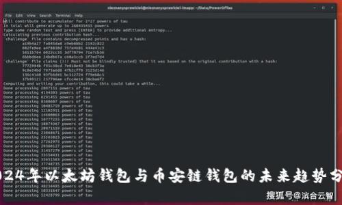 2024年以太坊钱包与币安链钱包的未来趋势分析
