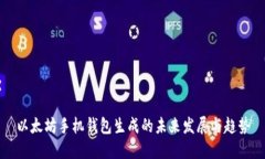 以太坊手机钱包生成的未来发展与趋势