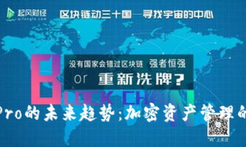 TP钱包Pro的未来趋势:加密资产管理的新方向