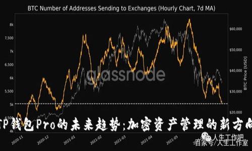 TP钱包Pro的未来趋势:加密资产管理的新方向