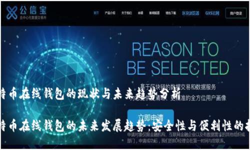 比特币在线钱包的现状与未来趋势分析

比特币在线钱包的未来发展趋势：安全性与便利性的抉择