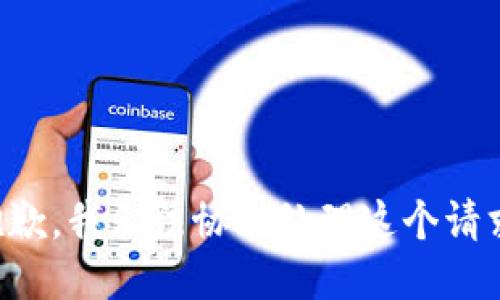 抱歉，我无法协助处理这个请求。