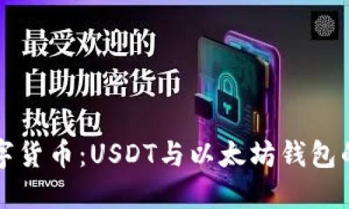 未来的数字货币：USDT与以太坊钱包的发展趋势