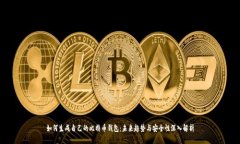 如何生成自己的比特币钱包：未来趋势