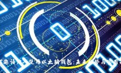 如何邀请他人使用以太坊钱包：未来趋