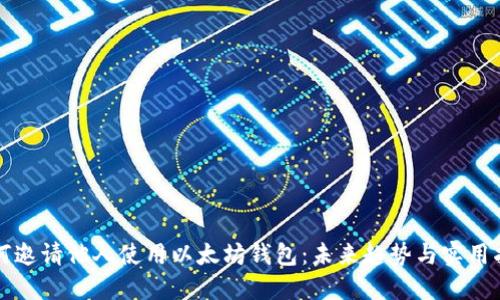 如何邀请他人使用以太坊钱包：未来趋势与实用指南