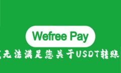 抱歉，我无法满足您关于USDT转账的请