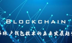 比特币账户钱包技术的未来发展趋势探
