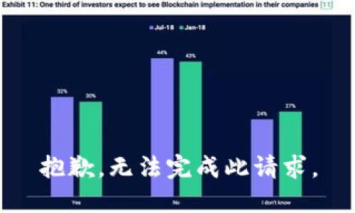 抱歉，无法完成此请求。