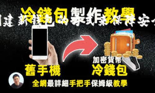 比特币钱包能否更改助记词？探索与安全性

比特币作为一种热门的数字货币，吸引了越来越多的用户使用比特币钱包来管理和存储他们的资产。在这个过程中，助记词（即种子短语）通常起着至关重要的作用，帮助用户安全地备份和恢复他们的钱包。然而，许多人可能会问：“比特币钱包可以改助记词吗？”这个问题涉及到账户安全性和管理方式，让我们深入探讨这个话题。

什么是助记词？为什么它如此重要？

助记词是一种将复杂的私钥以简单的词组形式表达的方法，通常由12到24个单词组成。这些单词按照特定的顺序排列，构成一个唯一的种子短语，通过它可以生成和恢复比特币钱包的私钥。无论是使用软件钱包、硬件钱包还是在线钱包，助记词始终是一个安全的重要组成部分。用户需要牢记或者安全保存这些助记词，因为它们是访问和管理数字资产的关键。

比特币钱包能否更改助记词的复杂性

许多用户会有意愿改变他们的助记词，以确保他们的钱包安全。然而，实际上，绝大多数的比特币钱包并不支持直接更改助记词的功能。原因主要有以下几点：

ul
    li**助记词的用途**：助记词是钱包生成私钥的基础，一旦创建，就与生成的钱包地址和私钥密切相关。/li
    li**安全性考虑**：更改助记词意味着要生成新的钱包和私钥，而这可能会导致用户丢失对之前资产的访问。/li
    li**技术局限**：许多钱包自身并没有提供更改助记词的功能，因为这涉及到钱包的核心安全设计。/li
/ul

如果想要更改助记词应该怎么做？

如果用户真的希望改变自己的助记词，最安全的方法是创建一个新的比特币钱包。在创建新钱包时，系统会自动生成新的助记词，这样用户可以安全地将原钱包中的资产转移到新钱包中。这种方法虽然需要一定的步骤，但却能够确保用户的资产安全。

h4步骤如下：/h4

ol
    li选择一个信誉良好的比特币钱包软件。/li
    li创建新钱包，并记录下新的助记词。/li
    li将现有钱包中的比特币转移到新钱包。/li
    li确保交易确认无误后，可以放心删除旧钱包。/li
/ol

真心觉得，这种方式不仅能让你得到新的助记词，还能在这个过程中体验到数字资产安全管理的重要性。有点遗憾的是，许多用户可能会因为对数字货币的理解不足而错过这一安全隐患。

助记词的备份与恢复

备份助记词是每位用户应该重视的事情。不少用户在设置钱包时会忽视这一过程，造成日后无法恢复钱包的隐患。以下是一些备份助记词的最佳实践：

ul
    li将助记词写在纸上，存放在安全的地方，最好分开存放。/li
    li可以考虑使用防火防水的材料保存助记词，增强其物理安全性。/li
    li不要将助记词以电子方式存储在云端或其他互联网可访问的地方，以防被黑客窃取。/li
/ul

总结

总的来说，比特币钱包并不能直接更改助记词，用户如要实现此目的，只能通过新建钱包的方式进行。安全性是使用数字货币时不可忽视的重要方面，每位用户都需要对助记词的管理格外上心。希望大家都能在这个快速发展的数字货币时代，做好资产保护，把各种风险降到最低。

可能相关问题一：助记词丢失怎么办？

如果用户不幸遗失了助记词，那么很有可能就再也无法恢复自己的比特币钱包。以下是应对这一情况的几个建议：

ul
    li查看是否有备份：首先要确认自己是否在其他地方进行了助记词的备份，例如打印在纸上、记在密码本中等。/li
    li联系客服：某些钱包可能提供了客服或帮助支持，在极端情况下可能能提供帮助。/li
    li定期备份：在使用钱包的过程中，记得定期更新备份，并妥善存放。/li
/ul

真心觉得，丢失助记词是一件非常令人沮丧的事情。在这种情况下，最重要的是沉住气，先分析情况看看是否真的没有备份可以恢复。

可能相关问题二：助记词和私钥有何不同？

助记词和私钥是数字钱包中两个不同但相关的概念。助记词是生成私钥的工具，而私钥是用于签署交易的密码。具体来说：

ul
    li**助记词**：如前所述，它是由一系列单词组成，便于人们记忆并用于恢复钱包。/li
    li**私钥**：这是一个长字符串，包含数字和字母，用于访问和管理用户的比特币。/li
/ul

为了方便理解，可以把助记词看作是钥匙的钥匙，而私钥则是真正开启比特币钱包大门的钥匙。真心觉得这两者的重要性不言而喻，用户在使用它们时切不可掉以轻心。

结语

比特币钱包的助记词管理是每位用户都必须关注的事项。希望通过这篇文章的介绍，你能清晰理解助记词的重要性与难点。如果你曾有更改助记词的想法，不妨考虑创建新钱包的方式来保障安全。同时，切记定期备份，珍惜你的数字资产。让我们一起迎接更加安全、便利的数字货币时代!

比特币钱包, 助记词, 私钥, 数字货币/guanjianci
比特币钱包是否可以更改助记词？未来趋势与安全性分析