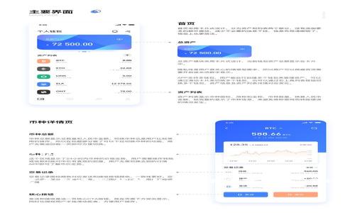 比特币钱包能否更改助记词？探索与安全性

比特币作为一种热门的数字货币，吸引了越来越多的用户使用比特币钱包来管理和存储他们的资产。在这个过程中，助记词（即种子短语）通常起着至关重要的作用，帮助用户安全地备份和恢复他们的钱包。然而，许多人可能会问：“比特币钱包可以改助记词吗？”这个问题涉及到账户安全性和管理方式，让我们深入探讨这个话题。

什么是助记词？为什么它如此重要？

助记词是一种将复杂的私钥以简单的词组形式表达的方法，通常由12到24个单词组成。这些单词按照特定的顺序排列，构成一个唯一的种子短语，通过它可以生成和恢复比特币钱包的私钥。无论是使用软件钱包、硬件钱包还是在线钱包，助记词始终是一个安全的重要组成部分。用户需要牢记或者安全保存这些助记词，因为它们是访问和管理数字资产的关键。

比特币钱包能否更改助记词的复杂性

许多用户会有意愿改变他们的助记词，以确保他们的钱包安全。然而，实际上，绝大多数的比特币钱包并不支持直接更改助记词的功能。原因主要有以下几点：

ul
    li**助记词的用途**：助记词是钱包生成私钥的基础，一旦创建，就与生成的钱包地址和私钥密切相关。/li
    li**安全性考虑**：更改助记词意味着要生成新的钱包和私钥，而这可能会导致用户丢失对之前资产的访问。/li
    li**技术局限**：许多钱包自身并没有提供更改助记词的功能，因为这涉及到钱包的核心安全设计。/li
/ul

如果想要更改助记词应该怎么做？

如果用户真的希望改变自己的助记词，最安全的方法是创建一个新的比特币钱包。在创建新钱包时，系统会自动生成新的助记词，这样用户可以安全地将原钱包中的资产转移到新钱包中。这种方法虽然需要一定的步骤，但却能够确保用户的资产安全。

h4步骤如下：/h4

ol
    li选择一个信誉良好的比特币钱包软件。/li
    li创建新钱包，并记录下新的助记词。/li
    li将现有钱包中的比特币转移到新钱包。/li
    li确保交易确认无误后，可以放心删除旧钱包。/li
/ol

真心觉得，这种方式不仅能让你得到新的助记词，还能在这个过程中体验到数字资产安全管理的重要性。有点遗憾的是，许多用户可能会因为对数字货币的理解不足而错过这一安全隐患。

助记词的备份与恢复

备份助记词是每位用户应该重视的事情。不少用户在设置钱包时会忽视这一过程，造成日后无法恢复钱包的隐患。以下是一些备份助记词的最佳实践：

ul
    li将助记词写在纸上，存放在安全的地方，最好分开存放。/li
    li可以考虑使用防火防水的材料保存助记词，增强其物理安全性。/li
    li不要将助记词以电子方式存储在云端或其他互联网可访问的地方，以防被黑客窃取。/li
/ul

总结

总的来说，比特币钱包并不能直接更改助记词，用户如要实现此目的，只能通过新建钱包的方式进行。安全性是使用数字货币时不可忽视的重要方面，每位用户都需要对助记词的管理格外上心。希望大家都能在这个快速发展的数字货币时代，做好资产保护，把各种风险降到最低。

可能相关问题一：助记词丢失怎么办？

如果用户不幸遗失了助记词，那么很有可能就再也无法恢复自己的比特币钱包。以下是应对这一情况的几个建议：

ul
    li查看是否有备份：首先要确认自己是否在其他地方进行了助记词的备份，例如打印在纸上、记在密码本中等。/li
    li联系客服：某些钱包可能提供了客服或帮助支持，在极端情况下可能能提供帮助。/li
    li定期备份：在使用钱包的过程中，记得定期更新备份，并妥善存放。/li
/ul

真心觉得，丢失助记词是一件非常令人沮丧的事情。在这种情况下，最重要的是沉住气，先分析情况看看是否真的没有备份可以恢复。

可能相关问题二：助记词和私钥有何不同？

助记词和私钥是数字钱包中两个不同但相关的概念。助记词是生成私钥的工具，而私钥是用于签署交易的密码。具体来说：

ul
    li**助记词**：如前所述，它是由一系列单词组成，便于人们记忆并用于恢复钱包。/li
    li**私钥**：这是一个长字符串，包含数字和字母，用于访问和管理用户的比特币。/li
/ul

为了方便理解，可以把助记词看作是钥匙的钥匙，而私钥则是真正开启比特币钱包大门的钥匙。真心觉得这两者的重要性不言而喻，用户在使用它们时切不可掉以轻心。

结语

比特币钱包的助记词管理是每位用户都必须关注的事项。希望通过这篇文章的介绍，你能清晰理解助记词的重要性与难点。如果你曾有更改助记词的想法，不妨考虑创建新钱包的方式来保障安全。同时，切记定期备份，珍惜你的数字资产。让我们一起迎接更加安全、便利的数字货币时代!

比特币钱包, 助记词, 私钥, 数字货币/guanjianci
比特币钱包是否可以更改助记词？未来趋势与安全性分析