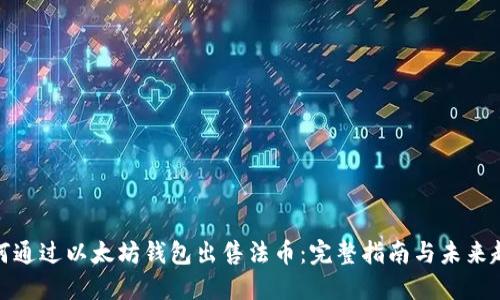 如何通过以太坊钱包出售法币:完整指南与未来趋势