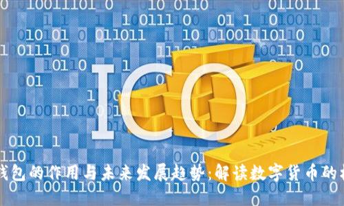 比特币钱包的作用与未来发展趋势：解读数字货币的核心组成