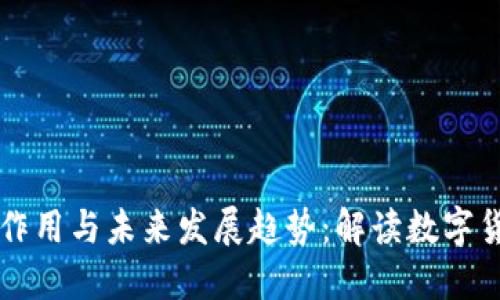比特币钱包的作用与未来发展趋势：解读数字货币的核心组成