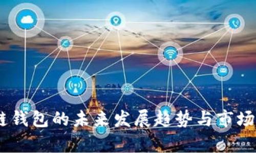 USDT多链钱包的未来发展趋势与市场前景分析
