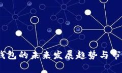 USDT多链钱包的未来发展趋势与市场前