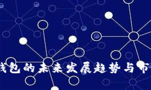 USDT多链钱包的未来发展趋势与市场前景分析