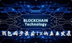 比特币钱包同步最后1%的未来发展与趋