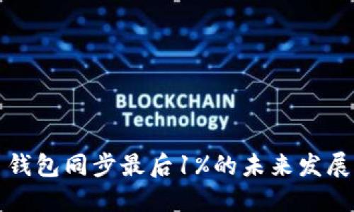 比特币钱包同步最后1%的未来发展与趋势