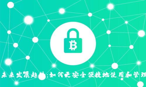 以太坊钱包的未来发展趋势：如何更安全便捷地使用和管理你的数字资产
