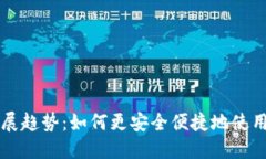 以太坊钱包的未来发展趋势：如何更安