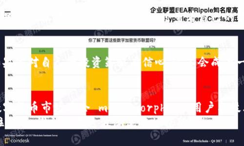 jiaotiTRX能量冻结：Token.im钱包用户的未来趋势解析/jiaoti

TRX, Token.im钱包, 能量冻结, 数字货币/guanjianci

什么是TRX能量冻结？
TRX能量冻结其实是一个涉及到波场(TRON)网络的核心概念。TRON作为一个去中心化的平台，为用户提供多种互动与交易的方式。而TRX（Tronix）作为TRON的原生代币，它的应用范围不仅限于数字货币，更涉及到能源的管理和利用。在TRON的生态中，用户通过冻结TRX来获得网络使用的能量，或是参与链上的投票机制。
简单来说，冻结TRX相当于将一定数量的TRX锁定在钱包中，这样用户便可以获得“能量”。而能量的获取对于在TRON网络上进行各种操作是至关重要的，比如智能合约的执行和交易的确认。用户在这个过程中，不仅是锁定资产，还在为整个网络的去中心化和用户参与做出贡献。

为什么选择Token.im钱包？
Token.im钱包因其用户友好性和安全性而受到广泛欢迎。然而，最吸引人的还是它如何为TRX能量冻结提供便捷的服务。你可以在Token.im平台上轻松完成TRX的冻结，界面友好，步骤简单，确保即使是初学者也能快速上手。
我真心觉得，Token.im钱包不仅仅是一个存储数字货币的工具，它更像是一个社区，一个可以帮助用户深入理解数字货币和区块链技术的地方。钱包内的相关指导和教程非常丰富，让你在实操过程中感受到教育和体验的双重价值。

TRX能量冻结的优势
首先，冻结TRX可以让你获得可用于交易和智能合约执行的能量，这对于在波场生态系统中活跃的用户尤为重要。你想象一下，如果没有足够的能量支持，智能合约的执行可能会受到限制，想要完成一些交易也会变得困难。
其次，能量的获取通常是免费的，用户只需拥有TRX并将其冻结，无需支付额外的费用。这无疑降低了用户的使用成本，鼓励更多的人参与到波场的开发和应用中来，有点遗憾的是，很多用户可能并未意识到这一点，导致浪费了他们的数字资产。

如何进行TRX能量冻结？
在Token.im钱包进行TRX能量冻结的流程其实相当简单。你只需登录钱包，找到“冻结”选项，按系统的指引输入想要冻结的TRX数量，确认后即可完成。我个人觉得这一步骤非常清晰，即使你是新手，也会觉得非常顺畅。
在冻结之前，建议大家先了解一下冻结的时限和解冻的规则。一般来说，TRX的冻结会有一个固定的时间段，冻结后在这段时间内，用户不能动用这些TRX，但可以享有相应的能量。了解这个过程对于投资者来说非常重要，无论是在进行日常交易还是在考虑更长期的资产配置时。

未来TRX能量冻结的趋势
未来，随着越来越多的人进入数字货币领域，TRX能量冻结可能会变得愈加重要。特别是随着波场生态的不断发展，各种应用场景的增加，将使得用户对能量的需求更为强烈。现在不仅仅是资金的流动，能量在整个区块链网络中的作用将愈加明显。
我真心觉得，努力去理解和使用这些新兴的科技，对我们每一个人来说都是一种挑战，也是一个机会。未来的市场会更加注重去中心化、透明度和易获取的特性，而TRON及其能量冻结正好可以满足这些需求。

可能遇到的问题及解决方案
h4问题一：冻结TRX后，如何查看我的能量？/h4
在Token.im钱包中，用户可以清晰地看到其冻结的TRX数量以及获得的能量。通常这些信息会在钱包的首页或是冻结管理页面清晰罗列出来。只需轻松滑动几下，就可以随时查看自己的能量状态，确保在使用TRON网络时，不会因为能量不足而中断操作。

h4问题二：冻结TRX是否有风险？/h4
冻结TRX相对来讲是一个风险较小的操作。冻结的TRX在冻结期内是不可以使用的，但它们依然属于你。风险主要在于锁定的资产流动性，但如果你对自己的投资策略有信心，这不会成为一个问题。有点遗憾的是，许多投资者因为流动性问题而对冻结感到担忧，实际上只要制定好明确的计划，冻结TRX将为你带来额外的能量收益。

总结
TRX能量冻结在Token.im钱包上提供了便捷的解决方案，成为用户进入波场生态系统的第一步。随着这一概念的进一步发展与普及，未来的数字货币市场将会 metamorphose，用户与技术之间的关系变得更加紧密。
我希望大家都能认真对待TRX能量的冻结与利用，充分利用这一资源，为自身的数字资产增值而努力。未来的数字货币世界变化万千，谁能抓住机遇，谁就能在这波潮流中站稳脚跟！
