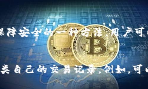 tiaoti未来比特币钱包的交易记录查询趋势与发展前景/tiaoti  
比特币钱包, 交易记录, 加密货币, 区块链/guanjianci  

引言  
在数字经济极速发展的今天，比特币作为最早的加密货币之一，其影响力已超越金融市场，渗透至日常生活的方方面面。越来越多的人开始关注比特币钱包及其交易记录查询的相关问题。随着技术的进步和区块链领域的不断创新，未来的比特币钱包不仅仅是一种简单的存储工具，更将会是实现安全交易、记录透明和易于查询的多功能平台。我真心觉得，也许在不久的将来，我们的生活将会因为这一变化而变得更加便捷。

第一部分：比特币钱包的基本概念  
在探讨比特币钱包之前，我们有必要了解其基本概念。比特币钱包是一种用于保存、接收和发送比特币的数字工具。它可以是软件形式，也可以是硬件设备。钱包的安全性、易用性以及交易记录的管理能力直接影响着用户的体验与资产安全。

比特币钱包的类型多种多样，包括热钱包和冷钱包。热钱包是在线钱包，适合频繁交易的用户，而冷钱包则更为安全，适合长期持有。尽管冷钱包在安全性上占优，但在便利性方面则显得不够灵活。因此，用户需要根据自己的实际需求选择合适的钱包。

第二部分：交易记录的概念与重要性  
在使用比特币钱包进行交易时，交易记录是一个不可或缺的部分。交易记录不仅展示了每一次交易的详细信息，比如时间、金额、对方地址等，还能帮助用户追踪资金流动、管理资产，以及进行财务审计。也许有些用户会觉得这些信息很繁琐，但我认为，越是详细的记录，越能让我们对自己的投资状况有清晰的认识。

此外，交易记录的透明性是区块链技术的核心特征之一。所有比特币的交易都会被记录在区块链上，任何人都可以查找。通过区块链浏览器，用户可以方便地查询到自己的交易记录。这种透明性在防止欺诈和提升信任度方面有着重要的作用。

第三部分：比特币钱包交易记录查询的现状  
现阶段，对于比特币钱包的交易记录查询已经形成了较为成熟的体系。用户可以通过各种工具和平台，轻松获取自己的交易明细。比如，大部分比特币钱包都提供了内置的交易记录功能，用户可以直接在应用内查看到完整的交易历史。

此外，还有许多区块链浏览器可供使用，例如Blockchain.com、Blockexplorer等。这些浏览器提供了更多额外功能，如实时交易跟踪、手续费计算等。这让我觉得，在科技的推动下，查询交易记录已不再是一个复杂的步骤，而是变得更为便捷与高效。

第四部分：未来比特币钱包交易记录查询的发展趋势  
展望未来，比特币钱包的交易记录查询将会朝着更加智能和个性化的方向发展。我有点遗憾地认识到，当前很多钱包在交易记录的呈现上仍然较为简单，缺乏个性化的视觉效果和智能分析功能。而未来的比特币钱包将会利用人工智能、大数据等技术，提供更加直观和个性化的交易记录展示，例如通过图表分析用户的交易习惯，以及设定资金管理的建议。

此外，随着法律法规的不断完善，对于透明度和审计要求的提高，未来交易记录的合规性也将会受到重视。有可能会出现更多集成合规性检查的技术解决方案，帮助用户更容易地满足税务和合规要求。由此可见，未来的比特币钱包不再仅仅是资金存储工具，更会成为用户进行数字资产管理的重要伙伴。

第五部分：可能面临的挑战  
虽然未来的发展令人期待，但在比特币钱包交易记录查询过程中我们也不可忽视潜在的挑战。例如隐私安全的问题。在区块链上，所有交易记录都是公开的，用户的资金流动情况易于被他人跟踪，这让一些用户对于隐私保护有所顾虑。因此，未来可能需要更多的隐私保护技术，让用户能在透明与隐私间找到平衡。

另外，技术的快速迭代也可能带来用户体验的碎片化。虽然未来的比特币钱包会更加智能，但如果没有一个统一的标准，一些用户可能会面临在不同平台间信息不一致的问题。如何解决这一挑战，将是技术发展需要面对的重要问题。

第六部分：总结与展望  
通过对比特币钱包及其交易记录查询的深入探讨，我们可以看出，未来的发展充满了可能性。无论是智能化的交易记录查询，还是合规性、隐私保护等方面，都将是我们需要关注的重点。我们期待着，这些变化不仅能够提升用户体验，还能够为比特币的广泛应用创造更加安全与便利的环境。

在数字货币行业中，不断变化的趋势和技术创新永不停息。虽然有时会感到不安和迷茫，但同时我们也应该感到兴奋和期待。未来总是属于那些能把握机会、勇于探索的人。无论如何，作为一名比特币用户，我希望能在不断变化的行业中，找到自己的一席之地，享受数字经济带来的便捷。

探讨相关问题  
h4问题一：比特币钱包的安全性如何保障？/h4  
比特币钱包的安全性至关重要。由于其数字化特性，用户需要采取多种措施来确保安全性。例如，建议用户使用强密码并启用双重身份验证。此外，选择信誉良好的钱包提供商也非常重要。冷钱包是保障安全的一种方法，用户可以将大部分资产储存在硬件钱包中，减少线上风险。总之，安全性是用户在选择比特币钱包时最需要考虑的因素。

h4问题二：如何更好地进行交易记录管理？/h4  
有效的交易记录管理不仅能够帮助用户更好地掌握自己的资产状况，还能在需要时提供方便的审核依据。除了使用比特币钱包自带的记录功能外，用户可以考虑使用一些财务管理软件来同步和分类自己的交易记录。例如，可以记录每笔交易的目的、金额、手续费等，以便于后续分析。通过良好的记录管理，用户能够清晰地了解自己的投资状态，从而做出更为明智的决策。