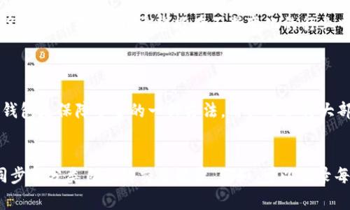 tiaoti未来比特币钱包的交易记录查询趋势与发展前景/tiaoti  
比特币钱包, 交易记录, 加密货币, 区块链/guanjianci  

引言  
在数字经济极速发展的今天，比特币作为最早的加密货币之一，其影响力已超越金融市场，渗透至日常生活的方方面面。越来越多的人开始关注比特币钱包及其交易记录查询的相关问题。随着技术的进步和区块链领域的不断创新，未来的比特币钱包不仅仅是一种简单的存储工具，更将会是实现安全交易、记录透明和易于查询的多功能平台。我真心觉得，也许在不久的将来，我们的生活将会因为这一变化而变得更加便捷。

第一部分：比特币钱包的基本概念  
在探讨比特币钱包之前，我们有必要了解其基本概念。比特币钱包是一种用于保存、接收和发送比特币的数字工具。它可以是软件形式，也可以是硬件设备。钱包的安全性、易用性以及交易记录的管理能力直接影响着用户的体验与资产安全。

比特币钱包的类型多种多样，包括热钱包和冷钱包。热钱包是在线钱包，适合频繁交易的用户，而冷钱包则更为安全，适合长期持有。尽管冷钱包在安全性上占优，但在便利性方面则显得不够灵活。因此，用户需要根据自己的实际需求选择合适的钱包。

第二部分：交易记录的概念与重要性  
在使用比特币钱包进行交易时，交易记录是一个不可或缺的部分。交易记录不仅展示了每一次交易的详细信息，比如时间、金额、对方地址等，还能帮助用户追踪资金流动、管理资产，以及进行财务审计。也许有些用户会觉得这些信息很繁琐，但我认为，越是详细的记录，越能让我们对自己的投资状况有清晰的认识。

此外，交易记录的透明性是区块链技术的核心特征之一。所有比特币的交易都会被记录在区块链上，任何人都可以查找。通过区块链浏览器，用户可以方便地查询到自己的交易记录。这种透明性在防止欺诈和提升信任度方面有着重要的作用。

第三部分：比特币钱包交易记录查询的现状  
现阶段，对于比特币钱包的交易记录查询已经形成了较为成熟的体系。用户可以通过各种工具和平台，轻松获取自己的交易明细。比如，大部分比特币钱包都提供了内置的交易记录功能，用户可以直接在应用内查看到完整的交易历史。

此外，还有许多区块链浏览器可供使用，例如Blockchain.com、Blockexplorer等。这些浏览器提供了更多额外功能，如实时交易跟踪、手续费计算等。这让我觉得，在科技的推动下，查询交易记录已不再是一个复杂的步骤，而是变得更为便捷与高效。

第四部分：未来比特币钱包交易记录查询的发展趋势  
展望未来，比特币钱包的交易记录查询将会朝着更加智能和个性化的方向发展。我有点遗憾地认识到，当前很多钱包在交易记录的呈现上仍然较为简单，缺乏个性化的视觉效果和智能分析功能。而未来的比特币钱包将会利用人工智能、大数据等技术，提供更加直观和个性化的交易记录展示，例如通过图表分析用户的交易习惯，以及设定资金管理的建议。

此外，随着法律法规的不断完善，对于透明度和审计要求的提高，未来交易记录的合规性也将会受到重视。有可能会出现更多集成合规性检查的技术解决方案，帮助用户更容易地满足税务和合规要求。由此可见，未来的比特币钱包不再仅仅是资金存储工具，更会成为用户进行数字资产管理的重要伙伴。

第五部分：可能面临的挑战  
虽然未来的发展令人期待，但在比特币钱包交易记录查询过程中我们也不可忽视潜在的挑战。例如隐私安全的问题。在区块链上，所有交易记录都是公开的，用户的资金流动情况易于被他人跟踪，这让一些用户对于隐私保护有所顾虑。因此，未来可能需要更多的隐私保护技术，让用户能在透明与隐私间找到平衡。

另外，技术的快速迭代也可能带来用户体验的碎片化。虽然未来的比特币钱包会更加智能，但如果没有一个统一的标准，一些用户可能会面临在不同平台间信息不一致的问题。如何解决这一挑战，将是技术发展需要面对的重要问题。

第六部分：总结与展望  
通过对比特币钱包及其交易记录查询的深入探讨，我们可以看出，未来的发展充满了可能性。无论是智能化的交易记录查询，还是合规性、隐私保护等方面，都将是我们需要关注的重点。我们期待着，这些变化不仅能够提升用户体验，还能够为比特币的广泛应用创造更加安全与便利的环境。

在数字货币行业中，不断变化的趋势和技术创新永不停息。虽然有时会感到不安和迷茫，但同时我们也应该感到兴奋和期待。未来总是属于那些能把握机会、勇于探索的人。无论如何，作为一名比特币用户，我希望能在不断变化的行业中，找到自己的一席之地，享受数字经济带来的便捷。

探讨相关问题  
h4问题一：比特币钱包的安全性如何保障？/h4  
比特币钱包的安全性至关重要。由于其数字化特性，用户需要采取多种措施来确保安全性。例如，建议用户使用强密码并启用双重身份验证。此外，选择信誉良好的钱包提供商也非常重要。冷钱包是保障安全的一种方法，用户可以将大部分资产储存在硬件钱包中，减少线上风险。总之，安全性是用户在选择比特币钱包时最需要考虑的因素。

h4问题二：如何更好地进行交易记录管理？/h4  
有效的交易记录管理不仅能够帮助用户更好地掌握自己的资产状况，还能在需要时提供方便的审核依据。除了使用比特币钱包自带的记录功能外，用户可以考虑使用一些财务管理软件来同步和分类自己的交易记录。例如，可以记录每笔交易的目的、金额、手续费等，以便于后续分析。通过良好的记录管理，用户能够清晰地了解自己的投资状态，从而做出更为明智的决策。