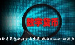 未来比特币钱包的趋势与发展：揭示