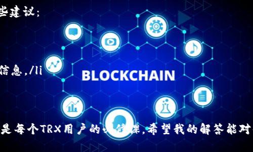 这是一个关于TRX（Tron币）钱包收到TRX的普遍性问题，许多用户在使用TRX钱包时，可能会遇到这种情况。接下来，我将详细探讨这一现象，以及潜在的原因和解决办法。

什么是TRX钱包？

TRX钱包是专门用于存储和管理TRON（波场）区块链上数字资产TRX的工具。TRX是一种去中心化的虚拟货币，广泛用于TRON生态系统内的各种应用。用户可以通过TRX钱包接收、存储和发送TRX，同时也可以查看他们的交易记录和钱包余额。TRX钱包有多种形式，包括软件钱包、硬件钱包和在线钱包等。

为何TRX钱包会收到TRX？

TRX钱包收到TRX的原因有很多，以下是一些常见的情况：

1. 接收转账

最常见的原因是其他用户通过转账将TRX发送到你的钱包。当你向他人提供你的钱包地址时，他们可以通过区块链网络将TRX转账到你的地址。这通常是在进行交易、购买或其他财务活动时发生的。

2. 空投活动

TRON社区有时会进行空投（Airdrop）活动，用户只需要持有TRX，即可自动收到一定数量的TRX或其他代币。空投是项目方为了推广其平台或新 token 而向用户分发一定数量的代币，凡是在特定时间持有TRX的用户，都会被赠予一些TRX，这是一种激励措施，可以增加用户的参与度。

3. 收益或分红

在TRON生态系统中，部分用户通过锁定他们的TRX参与节点投票或其他DeFi（去中心化金融）活动，可能会获得收益。这些收益通常是以TRX或代币的形式分发到他们的钱包中。这种收益的累计，也可能导致你钱包中收到TRX。

4. 交易所转账

如果你在某个交易所进行了买入或卖出的操作，交易所会将相应的TRX转移到你的钱包地址中。许多交易平台会在你完成交易后直接将资产转到你指定的钱包中，所以在你没有发起任何操作的时候，TRX也可能会不经意间进入你的钱包。

5. 污名信任或错误转账

在某些稀有情况下，一个不明用户可能会错误地将TRX转账到你的钱包地址中。这种情况虽然不常见，但在区块链网络的去中心化特性下，转账一旦发生便不可逆，因此可能会出现意外的TRX到账。但你需要小心对待，不要相信任何索要你的钱包密钥或私钥的请求，这很可能是诈骗行为。

总结

TRX钱包收到TRX的原因包括接收转账、参与空投、赚取收益等多种情况。了解这些情况不仅能帮助你管理你的数字资产，还能让你更好地参与到TRON生态的各项活动中。

可能相关问题

1. 如何确保我的TRX钱包安全？

真心觉得，维护数字钱包的安全至关重要，尤其是随着区块链的发展，诈骗活动也在不断增多。确保你的钱包安全，可以采取以下几种措施：

ul
listrong使用硬件钱包：/strong硬件钱包是存储数字资产的最安全方式，它将私钥离线存储，减少被黑客攻击的风险。/li
listrong启用两步验证：/strong许多钱包提供两步验证功能，可以为钱包增加额外的安全层。这意味着即使有人获得了你的密码，仍需通过其他验证方式才能访问你的钱包。/li
listrong保持私钥私密：/strong切记，永远不要分享你的私钥或助记词。这些信息是访问你钱包的“钥匙”，任何人得到它都可以控制你的资产。/li
listrong定期备份：/strong定期备份钱包文件和私钥，可以在设备丢失或损坏时迅速恢复你的资产。/li
/ul

2. 我应该如何处理错误收到的TRX？

有点遗憾，但如果你错误收到TRX，通常建议的做法是不要轻举妄动。区块链的服务是不可逆的，你无法回收这些转账。以下是一些建议：

ul
listrong保持冷静：/strong首先要冷静下来，不要急于做出反应。验证这笔转账的合法性，确保它不是来自诈骗活动。/li
listrong联系对方：/strong如果可能的话，试图联系发件人，告知他们这笔交易的错误。然而，要小心伪装者，切勿透露你的钱包信息。/li
listrong咨询专业意见：/strong如果你处理大额金额，考虑咨询金融专家或区块链领域的专业人士，获得确定的建议。/li
/ul

总结来说，TRX钱包收到TRX的情况有很多，了解这些情况能够帮助用户更好地管理他们的数字资产。保持安全意识和冷静应对，是每个TRX用户的必修课。希望我的解答能对你有所帮助，若还有其他疑问，欢迎继续提问！