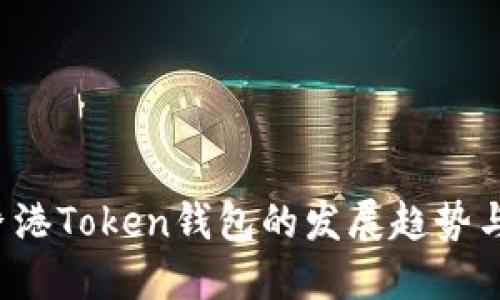 2023年香港Token钱包的发展趋势与未来展望
