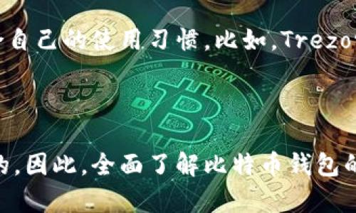 如何开通一个比特币钱包：完全指南

在数字货币日益兴起的今天，比特币作为最早和最知名的加密货币之一，备受关注。无论是投资还是交易，拥有一个比特币钱包已成为必不可少的一步。本文将详细介绍如何开通一个比特币钱包，从选择钱包类型到实际操作步骤，让你快速上手。

比特币钱包的类型

首先，了解比特币钱包的类型对于选择最适合你的钱包至关重要。比特币钱包主要分为以下几类：

ul
    listrong软件钱包：/strong安装在电脑或手机上的应用程序，方便易用，但相对不那么安全。/li
    listrong硬件钱包：/strong专用的物理设备，将你的私钥保存在离线状态，安全性高。/li
    listrong纸钱包：/strong将比特币的公钥和私钥打印在纸张上，几乎不受黑客攻击。/li
    listrong在线钱包：/strong基于云平台使用，随时随地访问，但需信任提供服务的网站。/li
/ul

每种钱包都有其优缺点，建议根据个人需求和使用习惯来选择合适的类型。

选择钱包提供商

在确定了钱包类型后，接下来需要选择一个可靠的钱包提供商。如果你选择软件钱包，像strongExodus/strong、strongElectrum/strong 或 strongTrust Wallet/strong都非常好用。而对于硬件钱包，strongTrezor/strong 和 strongLedger/strong是市场上较为知名的品牌。

记得在选择之前查看用户评价和安全性，确保你的比特币资产能够得到妥善保护。

开通比特币钱包的步骤

以下是开通比特币钱包的基本步骤：

ol
    listrong下载钱包应用：/strong如果你选择的是软件钱包，首先访问官网，下载并安装钱包应用。/li
    listrong创建新钱包：/strong打开钱包应用后，选择“创建新钱包”选项，按照提示设置你的钱包密码。/li
    listrong备份助记词：/strong在创建过程中，你将获得一组助记词。这是恢复你钱包（尤其是在设备丢失或损坏时）的关键。如果丢失这些助记词，恢复钱包将非常困难。/li
    listrong设置安全措施：/strong根据钱包类型，设置双重认证、生物识别等额外的安全措施。/li
    listrong获取比特币地址：/strong完成设置后，你将获得一个唯一的比特币地址，可以用来接收比特币。/li
/ol

如何安全使用比特币钱包

安全性是使用比特币钱包时最重要的考虑因素。以下是一些建议：

ul
    li定期更新钱包应用，确保你使用的是最新版本。/li
    li不要将你的助记词和私钥分享给任何人，任何人获取这些信息都能完全控制你的钱包。/li
    li使用强密码，并定期更改。/li
    li尽量选择硬件钱包存储大额比特币，减少风险。/li
/ul

处理比特币交易

一旦你的钱包开通并安全设置完成，你可以通过发送或接收比特币来进行交易。在发送比特币时，确保输入接收方的地址正确无误，因为比特币交易是无法撤回的。收到比特币时，确认交易记录，以确保一切顺利。

可能相关的问题

h41. 失去了比特币钱包的助记词，该怎么恢复？/h4

真心觉得，丢失助记词是一个令人心痛的事情。如果你丢失了助记词，恢复钱包的可能性几乎为零。所以，建议在创建钱包时一定要找到一个安全的地方备份助记词，可以选择纸质备份或使用密码管理软件。

h42. 如何选择硬件钱包？/h4

选择硬件钱包时，有点遗憾的是市场上的产品种类繁多，不熟悉可能会感到困惑。建议查看一些评测视频和用户评价，关注安全性的同时，考虑是否符合自己的使用习惯。比如，Trezor有着不错的用户体验和安全性，Ledger则以其价格优势而受到许多用户青睐。

总结

开通比特币钱包并不是一件困难的事情，关键是了解每一步的注意事项以及确保钱包的安全。在数字资产这个新兴领域，保护好你的投资是非常重要的。因此，全面了解比特币钱包的操作方法、选择合适的类型及服务商，以及如何安全交易，都是每位投资者必须掌握的知识。希望这篇指南能帮助到你，让你的数字货币之旅更加顺利。
