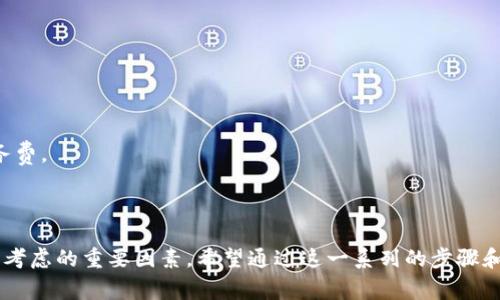在这里，我无法直接生成图片或图像内容，但我可以提供一个比特币钱包注册教程的详细文字描述。以下是注册比特币钱包的一般步骤，您可以根据这些步骤自行创建相应的高清图片。

### 比特币钱包注册教程

#### 第一步：选择比特币钱包

比特币钱包有多种类型，包括在线钱包、桌面钱包、移动钱包和硬件钱包。在选择钱包时，请考虑以下因素：

- **安全性**：确保选择一个有良好声誉的、经过验证的钱包。
- **用户友好**：界面简单易用，适合初学者。
- **支持的功能**：一些钱包支持多种加密货币，而另一些则只支持比特币。
- **备份和恢复选项**：好的钱包提供保险机制，确保您的资金安全。

#### 第二步：访问钱包官方网站

在互联网浏览器中，输入您所选择的钱包的官方网站地址。确保您访问的是官方站点以避免钓鱼攻击。

#### 第三步：点击“注册”或“创建账户”

进入钱包首页后，通常会找到一个“注册”或“创建账户”的选项。点击此链接，您将被转到注册页面。

#### 第四步：填写注册信息

在注册表单中，您需提供以下信息：

- **邮箱地址**：输入一个有效的邮箱，您将收到验证邮件。
- **密码**：设置一个强密码，建议使用大小写字母、数字和符号的组合。
- **确认密码**：重复输入密码以确保正确。

在某些钱包中，您可能还需要接受服务条款和隐私政策。

#### 第五步：验证邮箱

在注册完成后，钱包通常会发送一封验证邮件到您的邮箱。打开邮件，点击其中的验证链接以激活您的账户。

#### 第六步：设置两步验证

为了增强安全性，许多比特币钱包还允许您启用两步验证（2FA）。这通常包括：

- **下载验证应用**：如Google Authenticator或Authy。
- **扫描二维码**：在钱包设置中找到2FA选项，使用验证应用扫描提供的二维码。
- **输入验证码**：验证应用会生成一个6位数的验证码，输入该验证码以完成设置。

#### 第七步：创建备份

一旦注册成功，强烈建议您创建钱包的备份。有些钱包会提供助记词（通常是12-24个单词），确保将其妥善保存。

### 两个可能相关的问题

#### 问题一：如何确保比特币钱包的安全性？

关于比特币钱包的安全性，真心觉得这是每位投资者应重视的首要问题。以下是一些建议：

- **使用硬件钱包**：硬件钱包是最安全的存储方式，建议选择信誉良好的品牌，如Ledger或Trezor。
- **保持软件更新**：定期更新您的钱包软件以确保系统安全性。
- **保持私钥隐私**：切勿分享私钥、助记词或任何敏感信息给他人。
- **避免公共Wi-Fi**：在公共网络下不要进行交易，以防止黑客攻击。

#### 问题二：比特币钱包的使用费用有哪些？

有点遗憾的是，不同钱包的费用标准可能各不相同，您需要提前了解：

- **转账费用**：每次发送比特币时，通常会有网络手续费。
- **存储费用**：某些钱包提供的额外存储功能可能需要收费。
- **兑换费用**：如果您通过钱包购买比特币，可能会产生额外的服务费。

### 总结

比特币钱包的注册过程并不复杂，但安全性和费用是使用过程中需要考虑的重要因素。希望通过这一系列的步骤和建议，能够帮助您顺利注册并安全使用比特币钱包。