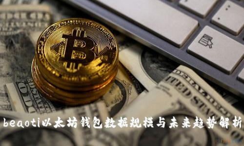 beaoti以太坊钱包数据规模与未来趋势解析