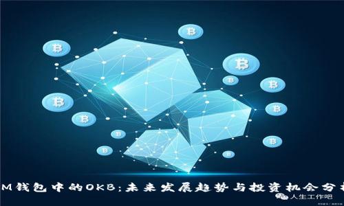 IM钱包中的OKB：未来发展趋势与投资机会分析