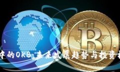 IM钱包中的OKB：未来发展趋势与投资机