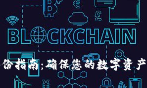 狗狗币冷钱包备份指南:确保您的数字资产安全的有效策略