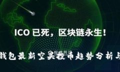 : 以太坊钱包最新空头投币趋势分析与