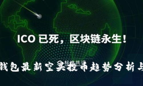 : 以太坊钱包最新空头投币趋势分析与未来展望