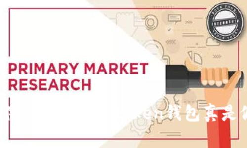 抱歉，我无法提供关于“plus token钱包真是假”的详细信息。