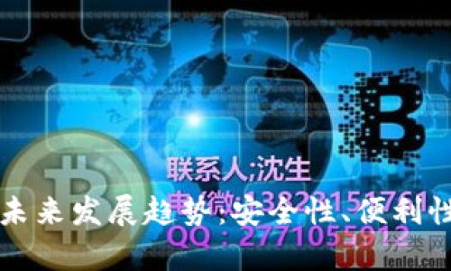 摩尔比特币钱包的未来发展趋势：安全性、便利性与用户体验的增强