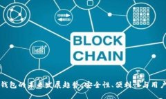 摩尔比特币钱包的未来发展趋势：安全