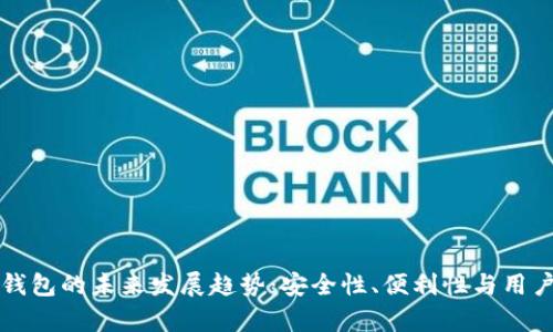 摩尔比特币钱包的未来发展趋势：安全性、便利性与用户体验的增强